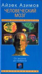 Человеческий мозг, От аксона до нейрона, Азимов А., 2003 Человеческий мозг, От аксона до нейрона, Азимов А., 2003