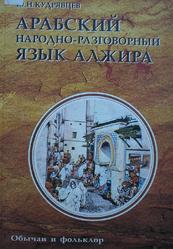 Арабский народно-разговорный язык Алжира, Обычаи и фольклор, Кудрявцев Ю.Н., 2006