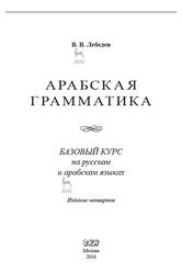 Арабская грамматика, Базовый курс на русском и арабском языках, Лебедев В.В., 2016