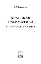 Арабская грамматика в таблицах и схемах, Берникова О.А., 2020