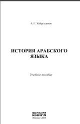 История арабского языка, Хайрутдинов А.Г., 2009