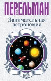 Занимательная астрономия, Перельман Я.И., 2015