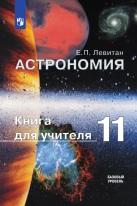 Астрономия, 11 класс, книга для учителя, Левитан Е.П., 2021