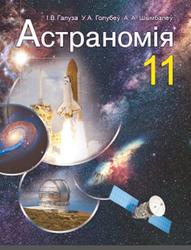 Астраномія, 11 класс, Галуза I.В., Голубеў У.А., Шымбалёў А.А., 2021