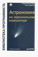 Астрономия на персональном компьютере, Монтенбрук О., Пфлегер Т., 2002