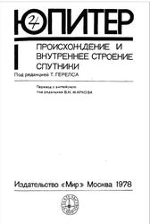 Юпитер, Происхождение и внутреннее строение, Герелс Т., 1978