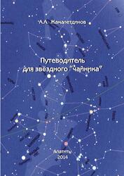 Путеводитель для звездного чайника, Жамалетдинов А.А., 2014 Путеводитель для звездного чайника, Жамалетдинов А.А., 2014