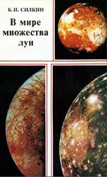 В мире множества лун, Силкин Б.И., 1982
