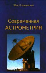 Современная астрометрия, Ковалевский Ж., 2004