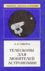 Телескопы для любителей астрономии, Сикорук Л.Л., 1982 Телескопы для любителей астрономии, Сикорук Л.Л., 1982