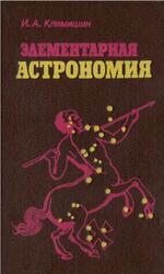 Элементарная астрономия, Климишин И.А., 1991 Элементарная астрономия, Климишин И.А., 1991