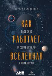 Как работает Вселенная, Введение в современную космологию, Парновский С.Л., 2018 Как работает Вселенная, Введение в современную космологию, Парновский С.Л., 2018