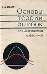 Основы теории ошибок для астрономов и физиков, Агекян Т.А., 1972
