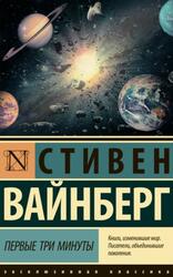 Первые три минуты, Вайнберг С., 2019 Первые три минуты, Вайнберг С., 2019