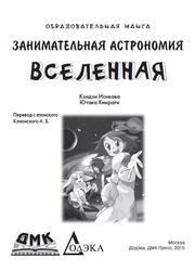 Занимательная астрономия, Вселенная, Кэндзи Исикава, Ютака Хиираги, 2015