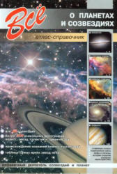 Все о планетах и созвездиях, Атлас-справочник, Лесков И.А., 2007