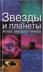Звезды и планеты, Атлас звездного неба, Ридпат Я., 2004