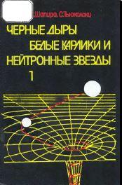 Черные дыры белые карлики и нейтронные звезды, часть 1, Смородинского Я.А., 1985