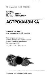 Книга для чтения по астрономии, астрофизика, учебное пособие для учащихся 8-10 классов, Дагаев М.М., Чаругин В.М., 1988