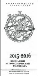 Школьный астрономический календарь 2015-201