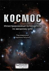 Космос, Иллюстрированный путеводитель по звездному небу, Ригутти А.