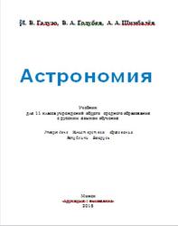 Астрономия, 11 класс, Галузо И.В., Голубев В.А., Шимбалёв А.А., 2015
