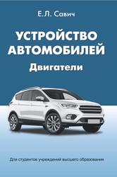 Устройство автомобилей, Двигатели, Учебное пособие, Савич Е.Л., 2019
