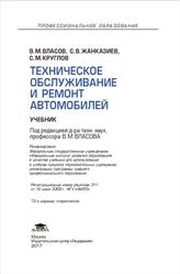 Техническое обслуживание и ремонт автомобилей, Власов В.М., Жанказиев С.В., Круглов С.М., 2017