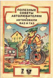 Полезные советы автолюбителям, Автомобили ВАЗ и ГАЗ, Хороманская И.А., 1992