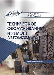 Техническое обслуживание и ремонт автомобилей, Савич Е.Л., Гурский А.С., 2019 Техническое обслуживание и ремонт автомобилей, Савич Е.Л., Гурский А.С., 2019