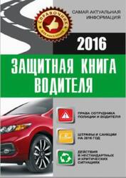 Защитная книга водителя, Барбакадзе А.О., 2016