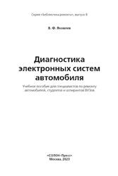 Диагностика электронных систем автомобиля, Яковлев В.Ф., 2023 Диагностика электронных систем автомобиля, Яковлев В.Ф., 2023