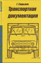 Транспортная документация, Сапрыкин Г., 2003 Транспортная документация, Сапрыкин Г., 2003