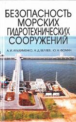 Безопасность морских гидротехнических сооружений, Альхименко А.И., Беляев Н.Д., Фомин Ю.Н., 2003