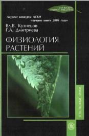 Физиология растений, учебник, Кузнецов Вл.В., Дмитриева Г.А., 2006