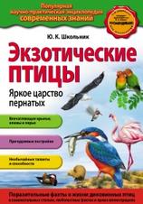 Экзотические птицы, яркое царство пернатых, Школьник Ю.К., 2013