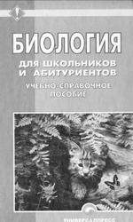 Биология для школьников и абитуриентов, Шепелевич Е.И., 2007