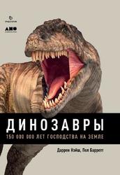 Динозавры, 150 000 000 лет господства на Земле, Нэйш Д., Барретт П., 2017