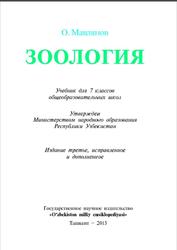 Зоология, 7 класс, Мавлянов О., 2013