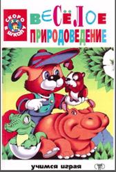 Весёлое природоведение, Щенников В.И., 2000
