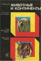Животные и континенты, Популярная зоогеография, Уминьский Т., 1974