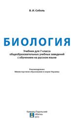 Биология, Учебник для 7 класса общеобразовательных учебных заведений с обучением на русском языке, Соболь В.И., 2015