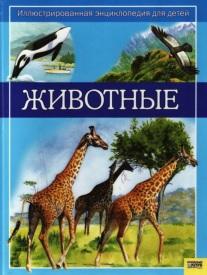 Животные, Скоробогатов В., Астон К., 2007