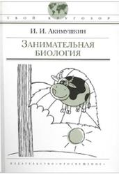 Занимательная биология, Акимушкин И.И., 2008