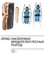 Атлас насекомых вредителей, Новак В., Грозинка Ф., Стары Б.