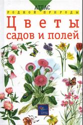 Цветы садов и полей, Козлова Т.А., Сивоглазов В.И., 2001