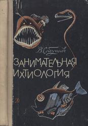 Занимательная ихтиология, Сабунаев В., 1967