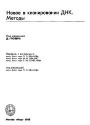 Новое в клонировании ДНК, Методы, Гловер Д., 1989