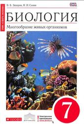 Биология, 7 класс, Многообразие живых организмов, Захаров В.Б., Сонин Н.И., 2014