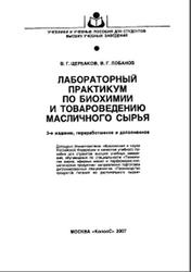 Лабораторный практикум по биохимии и товароведению масличного сырья, Щербаков В.Г., Лобанов В.Г., 2007